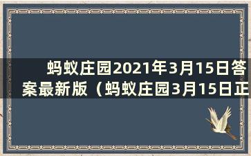 蚂蚁庄园2021年3月15日答案最新版（蚂蚁庄园3月15日正确答案）