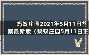 蚂蚁庄园2021年5月11日答案最新版（蚂蚁庄园5月11日正确答案）