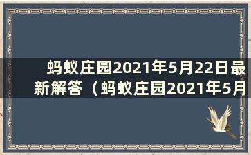 蚂蚁庄园2021年5月22日最新解答（蚂蚁庄园2021年5月22日解答）