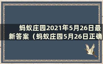 蚂蚁庄园2021年5月26日最新答案（蚂蚁庄园5月26日正确答案）