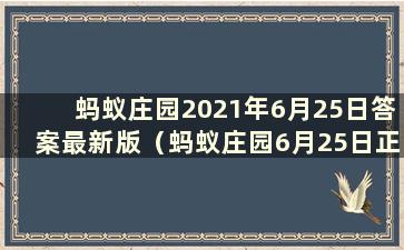 蚂蚁庄园2021年6月25日答案最新版（蚂蚁庄园6月25日正确答案）