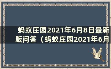 蚂蚁庄园2021年6月8日最新版问答（蚂蚁庄园2021年6月8日问题解答）