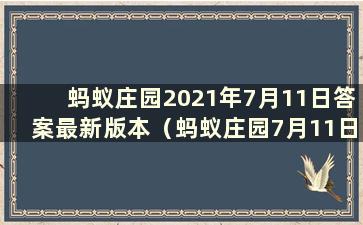 蚂蚁庄园2021年7月11日答案最新版本（蚂蚁庄园7月11日答案）