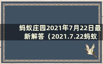 蚂蚁庄园2021年7月22日最新解答（2021.7.22蚂蚁庄园）