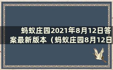 蚂蚁庄园2021年8月12日答案最新版本（蚂蚁庄园8月12日答案）