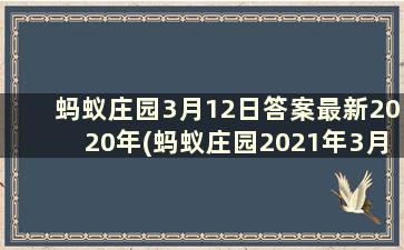 蚂蚁庄园3月12日答案最新2020年(蚂蚁庄园2021年3月12日最新题目答案汇总)