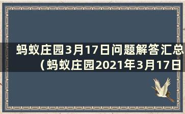 蚂蚁庄园3月17日问题解答汇总（蚂蚁庄园2021年3月17日最新问题解答汇总）