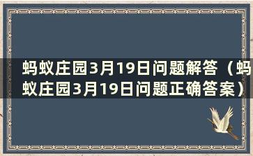 蚂蚁庄园3月19日问题解答（蚂蚁庄园3月19日问题正确答案）