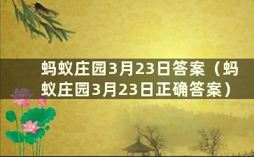 蚂蚁庄园3月23日答案（蚂蚁庄园3月23日正确答案）