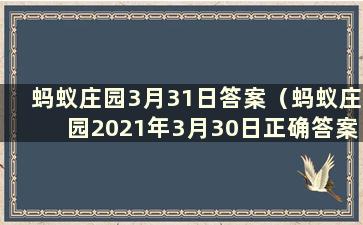 蚂蚁庄园3月31日答案（蚂蚁庄园2021年3月30日正确答案）