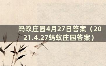 蚂蚁庄园4月27日答案（2021.4.27蚂蚁庄园答案）