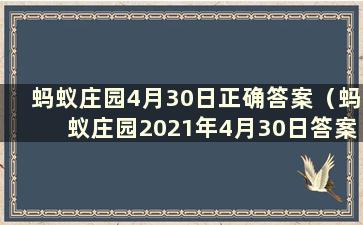 蚂蚁庄园4月30日正确答案（蚂蚁庄园2021年4月30日答案最新版）