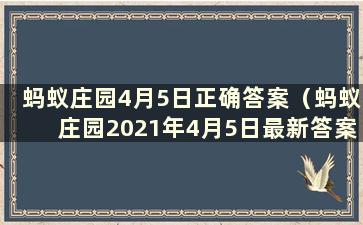 蚂蚁庄园4月5日正确答案（蚂蚁庄园2021年4月5日最新答案）