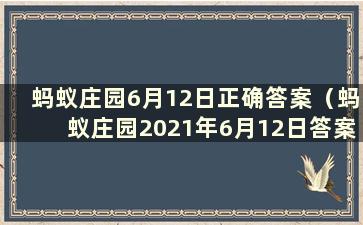 蚂蚁庄园6月12日正确答案（蚂蚁庄园2021年6月12日答案最新版）