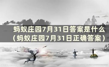 蚂蚁庄园7月31日答案是什么（蚂蚁庄园7月31日正确答案）