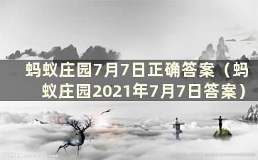 蚂蚁庄园7月7日正确答案（蚂蚁庄园2021年7月7日答案）