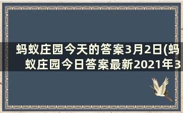 蚂蚁庄园今天的答案3月2日(蚂蚁庄园今日答案最新2021年3月2日)