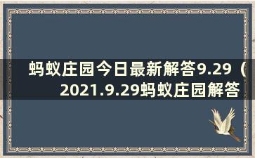 蚂蚁庄园今日最新解答9.29（2021.9.29蚂蚁庄园解答）