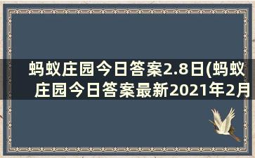 蚂蚁庄园今日答案2.8日(蚂蚁庄园今日答案最新2021年2月8日)