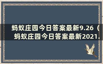 蚂蚁庄园今日答案最新9.26（蚂蚁庄园今日答案最新2021.9.26）