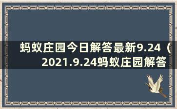 蚂蚁庄园今日解答最新9.24（2021.9.24蚂蚁庄园解答）