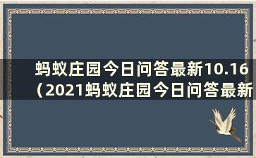 蚂蚁庄园今日问答最新10.16（2021蚂蚁庄园今日问答最新1.16）