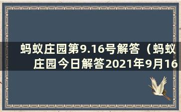 蚂蚁庄园第9.16号解答（蚂蚁庄园今日解答2021年9月16日）