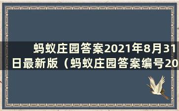 蚂蚁庄园答案2021年8月31日最新版（蚂蚁庄园答案编号2021.8.31）