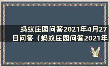 蚂蚁庄园问答2021年4月27日问答（蚂蚁庄园问答2021年4月27日）