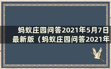 蚂蚁庄园问答2021年5月7日最新版（蚂蚁庄园问答2021年5月7日）