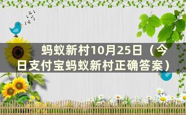 蚂蚁新村10月25日（今日支付宝蚂蚁新村正确答案）