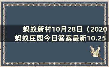 蚂蚁新村10月28日（2020蚂蚁庄园今日答案最新10.25）