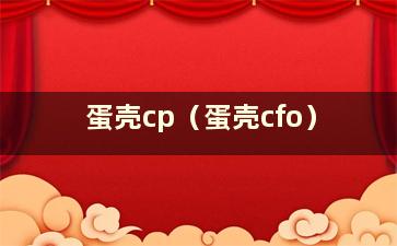 蛋壳cp（蛋壳cfo）