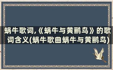 蜗牛歌词,《蜗牛与黄鹂鸟》的歌词含义(蜗牛歌曲蜗牛与黄鹂鸟)