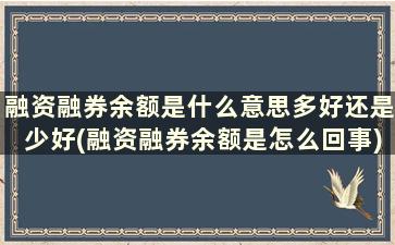 融资融券余额是什么意思多好还是少好(融资融券余额是怎么回事)