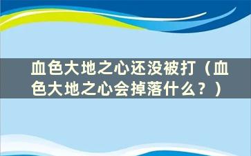 血色大地之心还没被打（血色大地之心会掉落什么？）