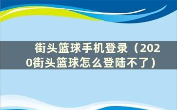 街头篮球手机登录（2020街头篮球怎么登陆不了）