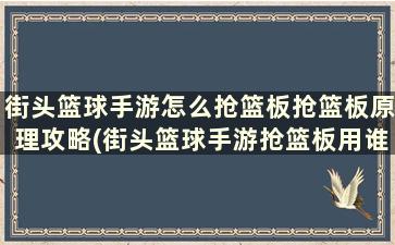 街头篮球手游怎么抢篮板抢篮板原理攻略(街头篮球手游抢篮板用谁好)