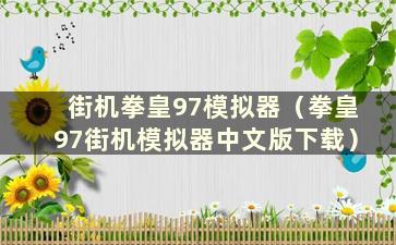 街机拳皇97模拟器（拳皇97街机模拟器中文版下载）