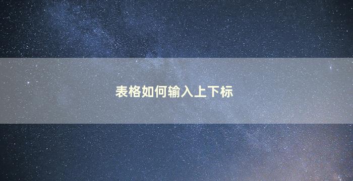 表格如何输入上下标