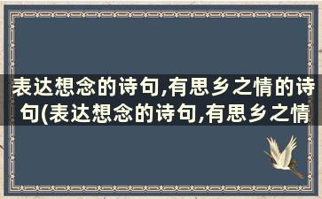 表达想念的诗句,有思乡之情的诗句(表达想念的诗句,有思乡之情的诗句是什么)