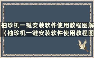 袖珍机一键安装软件使用教程图解（袖珍机一键安装软件使用教程图）