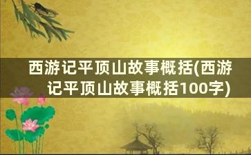 西游记平顶山故事概括(西游记平顶山故事概括100字)