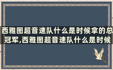 西雅图超音速队什么是时候拿的总冠军,西雅图超音速队什么是时候拿的总冠军呢