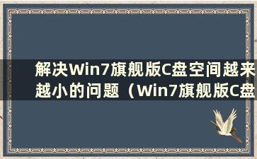 解决Win7旗舰版C盘空间越来越小的问题（Win7旗舰版C盘已满）