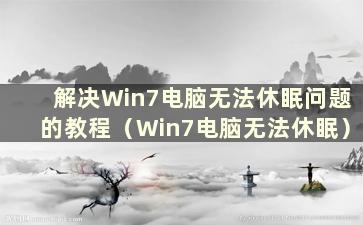 解决Win7电脑无法休眠问题的教程（Win7电脑无法休眠）