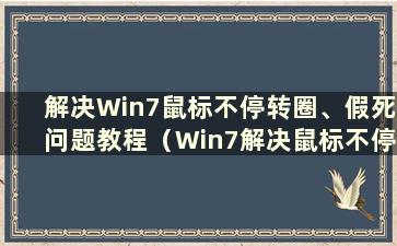 解决Win7鼠标不停转圈、假死问题教程（Win7解决鼠标不停转圈、假死问题教程图）