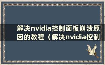 解决nvidia控制面板崩溃原因的教程（解决nvidia控制面板崩溃原因的教程图片）