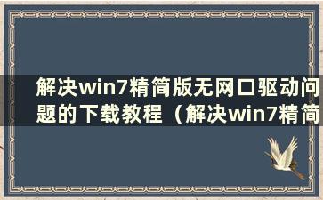 解决win7精简版无网口驱动问题的下载教程（解决win7精简版无网口驱动问题的教程）