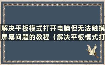 解决平板模式打开电脑但无法触摸屏幕问题的教程（解决平板模式打开电脑但无法触摸屏幕问题的教程图片）